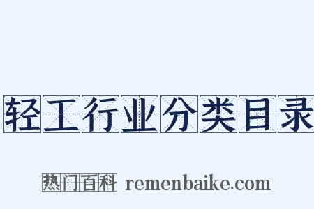轻工行业分类目录是什么意思的图片